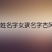 雪姓名字女孩名字古风