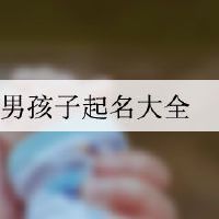 姓白的男孩子起名大全