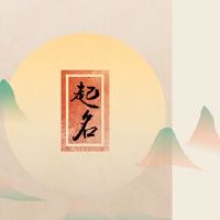 孩子的名字是什么,这是快乐的名称,这是一个小说。