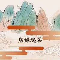 脚浴商店名称幸运吉祥采用符号命名法