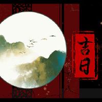 2022年4月,宣布黄岛吉日查询清单