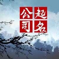 酒水营业执照起名字大全 如何取招财好名