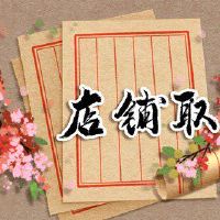 化妆品店的名称如何倾听它,请