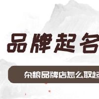 杂粮品牌店怎么起名字才好