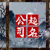 公司名称大全采用Xiangrui的意思