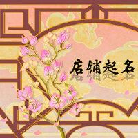卤化店有一个创造性的创意。