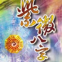 紫薇斗数如何看婚姻生活?