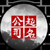个体营业执照起名字要注意什么 吉祥招财的店铺名