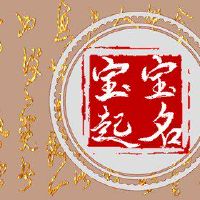 母亲黄道十二宫是牛宝宝是兔子美好的生活。