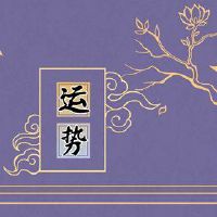 杨庆华12黄道带一周财富3.14-3.20