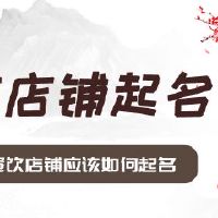 开一家餐饮店铺应该如何起名比较受欢迎