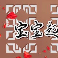 2022年姓氏阴的老虎年如何命名一个安全的名字大全