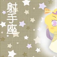 我不必爱上射手的星座。