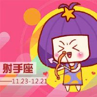 不会放弃射手女性的星座,直到死亡