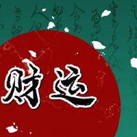 1922年,这是今天财富之神的方向