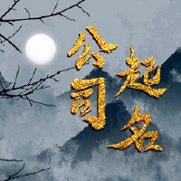 该公司名称为推荐的商业名称的三个字符名称