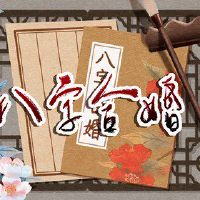 酉酉酉柱配配配未未未未