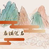 淘宝店铺名称大全 独特文艺的店铺名字