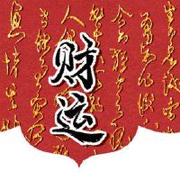 1923年1月31日,今天的Fortuna之神