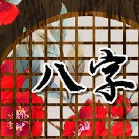 大福的八个字符八分特征