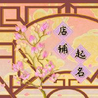 花店是着名的,听着最新的浪漫词名