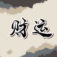 今天2月8日的财富之神询问,2023年2月8日问最好的职位