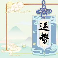 唐立奇第12届星座今天的财富2022.3.25