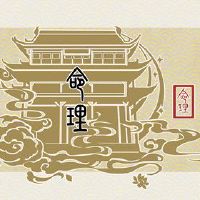 致力于三个或两个人,三个或九钱的意义男人的生命解释
