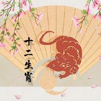 1996年几月鼠命苦 努力向上积极奋斗