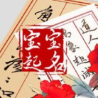 女孩子先字辈怎么取名字 诗意起名范例