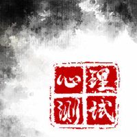 心理小型测试测试你的另一半,爱你