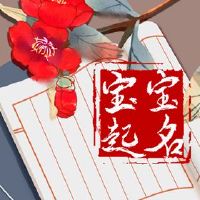 四月愚人节出生名称4月份愚人节的日常名称建议