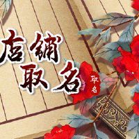 创意鞋店名称韩国与产品风格一致