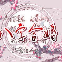 96年鼠女和93年鸡男婚姻如何 共同努力运势旺盛