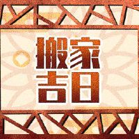 移动当天2022年,萧鸡,九月,可以移动