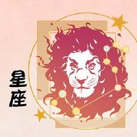 2023名狮子女孩有几颗星贵巴星座?