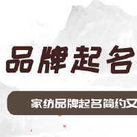 家纺品牌起名简约又大气