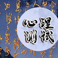 在线测试测试,你想放弃你吗?