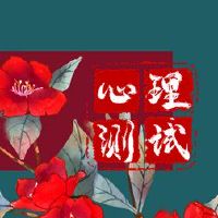 心理小测试测试,你在古代的名字是什么?