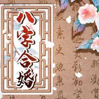 平地木和山头火的人合吗 越烧越旺相互激励