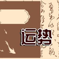 2023年10月12日的财富方向上帝