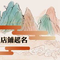 关于书店的名字有哪些 吉利招财的店铺名字