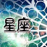 Tang Liqi 12 Constellation今天的财富0408