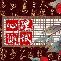 心理免费测试测试您的婚龄是几年