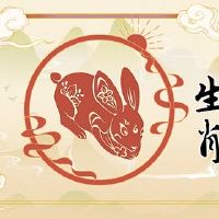 属兔人在2023年适合生孩子吗 兔年出生什么命