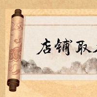 硬件商店名称已满，吉利点的名称