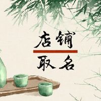 四个字符的餐厅商店名称收集一个好名字