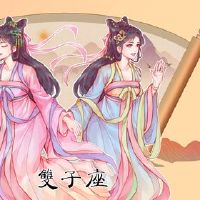 双子座的表现开始让你被宠坏了。