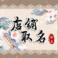 四字语成语餐厅名称有一个特殊的