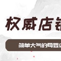 简单大气的母婴店起名